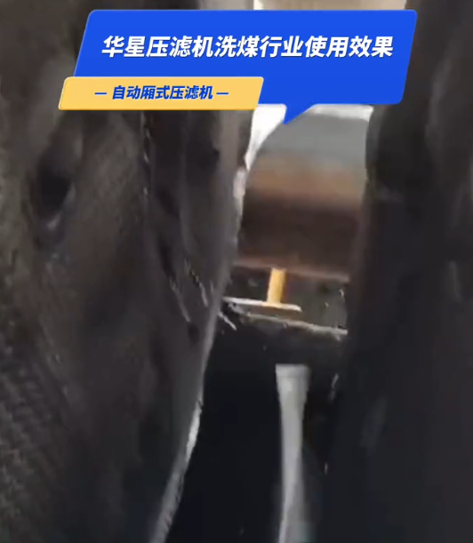 全自動(dòng)洗煤壓濾機