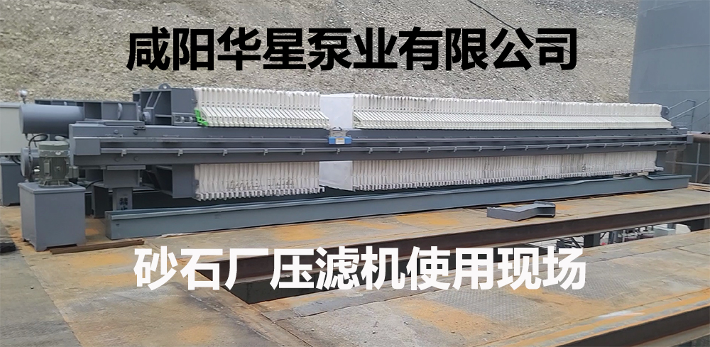 砂石廠(chǎng)壓濾機客戶(hù)案例