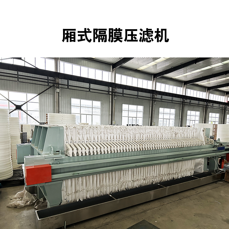 選礦尾礦處理80 平米自動(dòng)隔膜壓濾機的具體作用是什么
