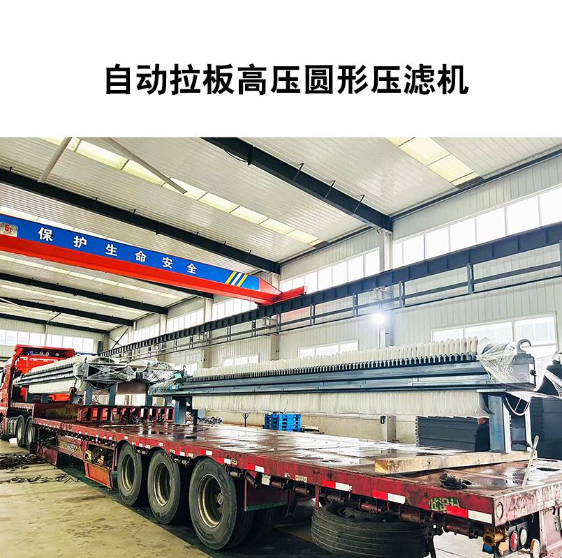 自動(dòng)拉板高壓圓形壓濾機4