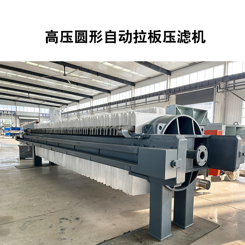 高壓圓形自動(dòng)拉板壓濾機2