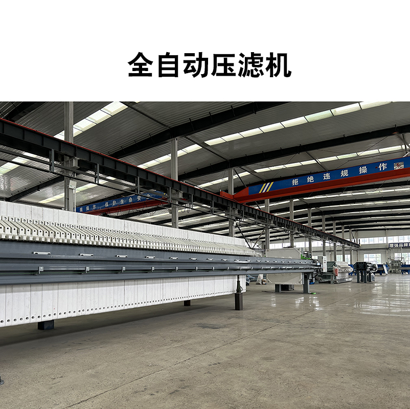全自動(dòng)壓濾機10