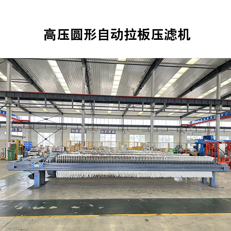 高壓圓形自動(dòng)壓濾機-05