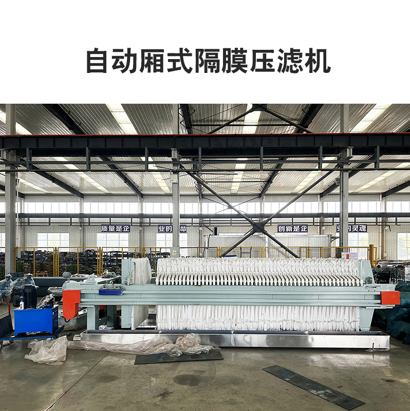 自動(dòng)廂式隔膜壓濾機2