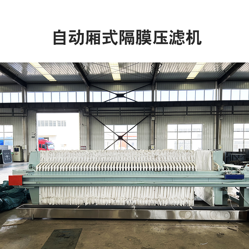 自動(dòng)廂式隔膜壓濾機7