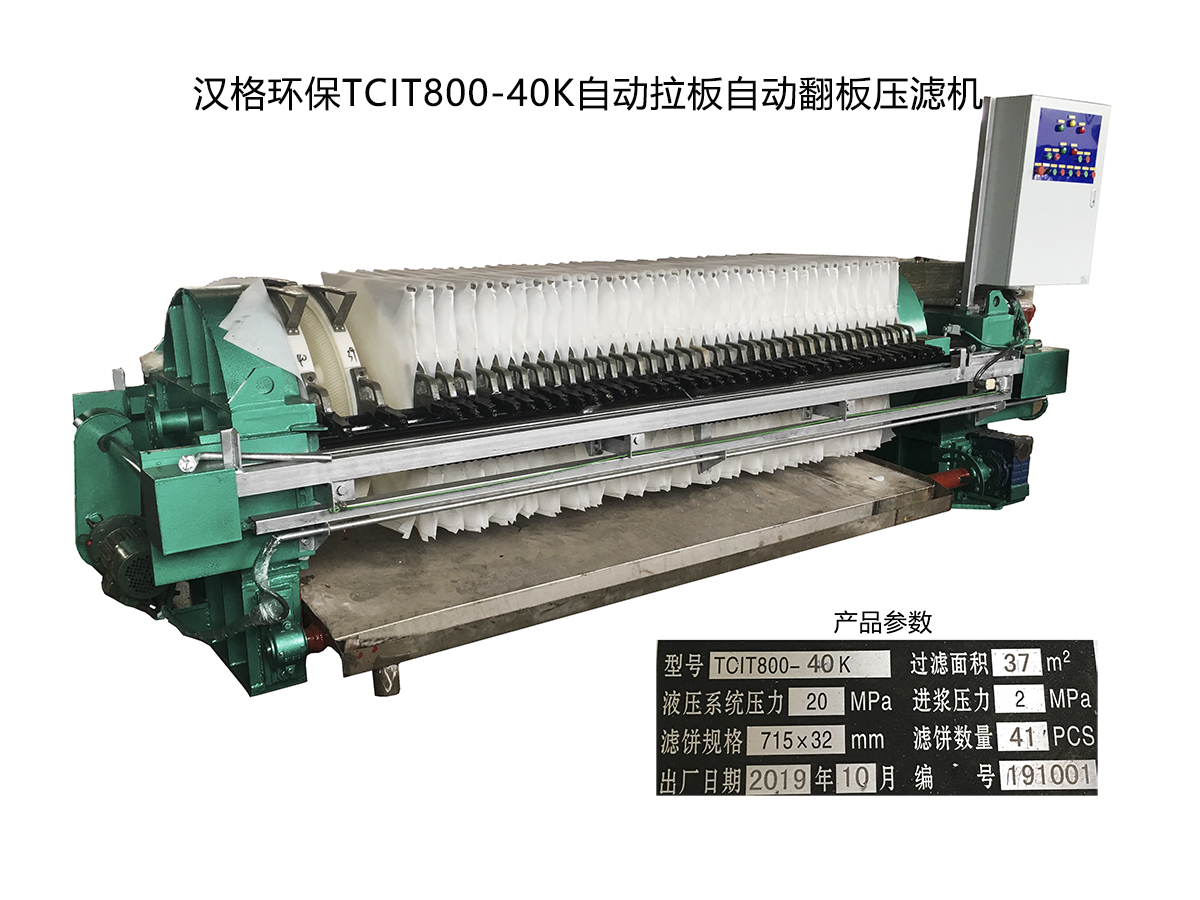 800自動(dòng)廂式壓濾機