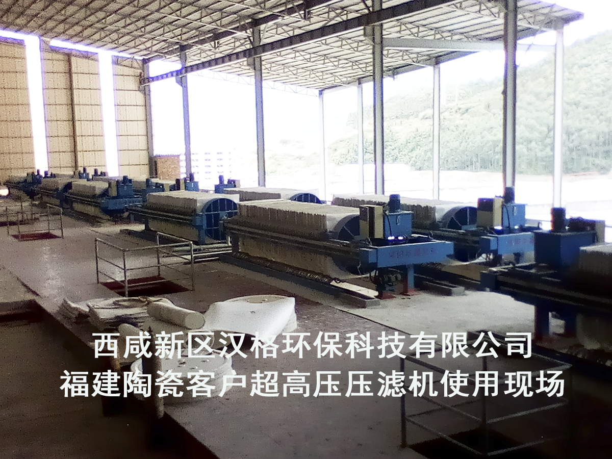 福建陶瓷客戶(hù)超高壓壓濾機使用現場(chǎng)